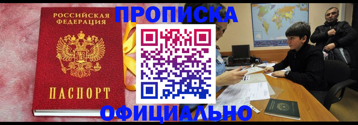 прописка 2025 в Москве