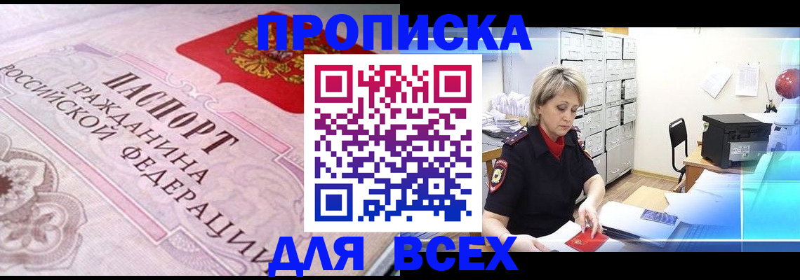прописка для школы в Москве