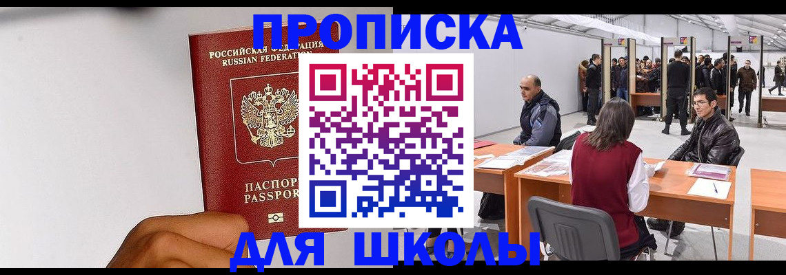 прописка для школы в Москве